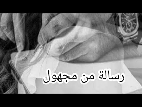 رساله من مجهول وجيه غانم