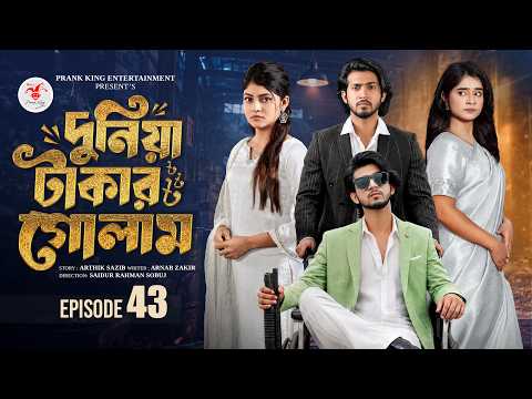 দুনিয়া টাকার গোলাম ৪৩ | Prank King | Shoeb Shanto | Lamha Ansu | Miraz | Sobuj | Bangla Natok 2026