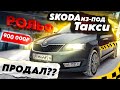 Продаем Дилеру машину из-под ТАКСИ! За сколько купят?