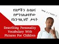 የሰዎችን ስብዕና የምንገልፅባቸው የእንግሊዝኛ ቃላት | Describing Personality Vocabulary