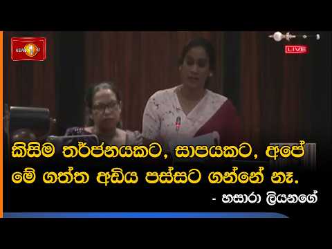 කිසිම තර්ජනයකට, සාපයකට, අපේ මේ ගත්ත අඩිය පස්සට ගන්නේ නෑ. - හසාරා ලියනගේ