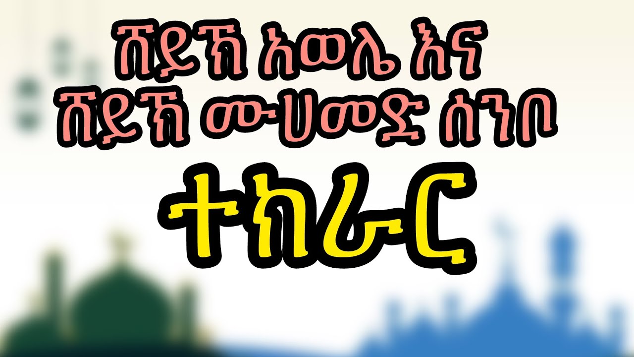 ተክራር_ሸይኽ ሙሃመድ ሰንቦ እና ሸይኽ አወሌ | Tekrar Sheikh Awele and Muhammed Senbo || 