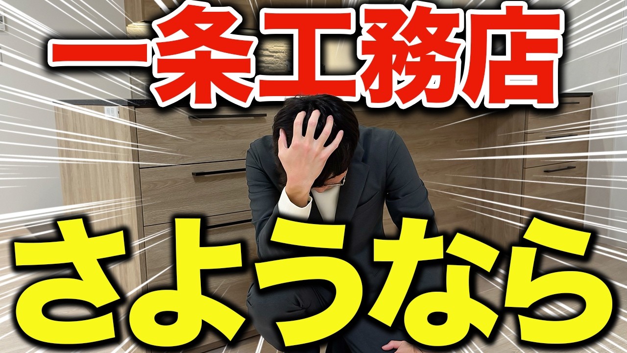 【一条工務店マニア】ジョージHOUSEのYouTube動画: 【衝撃】一条工務店を選ばなかった理由10選