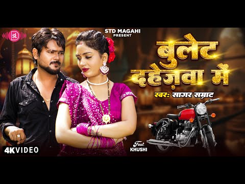 Bullet Dahejwa Me | Sagar Samrat | बुलेट दहेजवा में | Ft. Khushi | Magahi Song