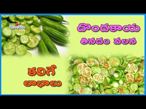 facts-and-best-health-benefits-of-ivy-gourd-in-telugu-||-దొండకాయ-తినడం-వలన-కలిగే-లాభాలు