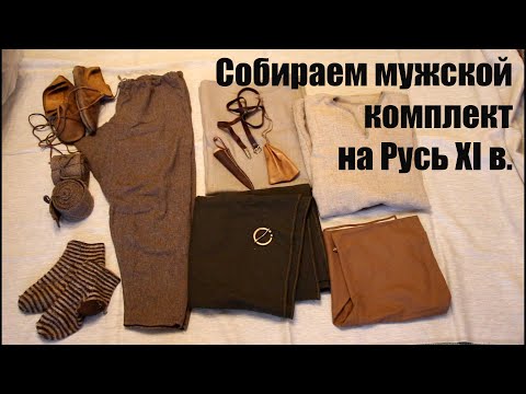 Собираем мужской костюм на Русь XI века
