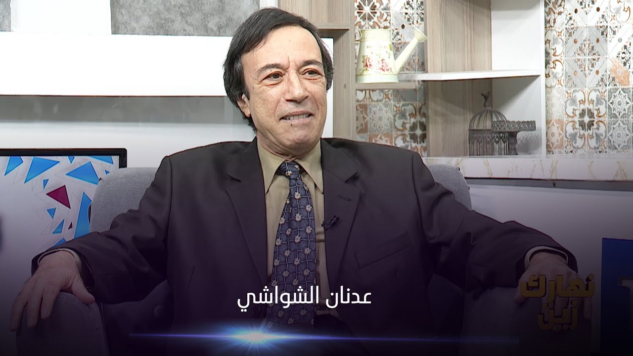 Nharek Zin -عدنان الشواشي - Partie 1