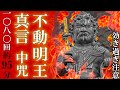 【不動明王真言/慈救呪1080回/95分】絶大的効果!!生霊返し,除霊にも/聞き流し太鼓真言【マントラ/mantra/お祓い/浄化/お経】
