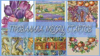 ПРОВАЛИЛА МЕСЯЦ СТАРТОВ