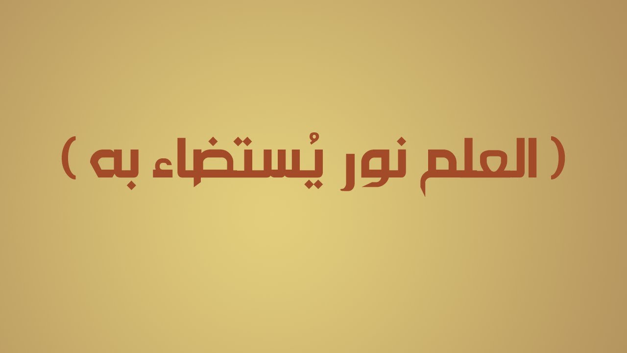 العلم الشرعي نور يُستضاء به - الشيخ د. محمد بن هادي المدخلي