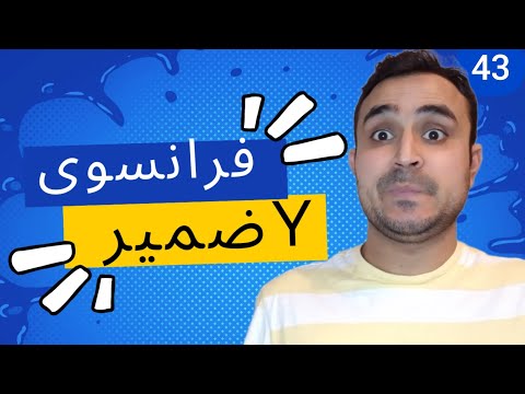    4 3 ضمیر د فرانسوی پشتو فرانسوی زدکړه   