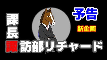 【予告】新番組・激化する種牡馬競争を描くサラブレッド・ファンタジー・ドラマ【課長　諏訪部リチャード】