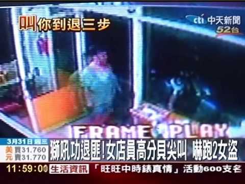 獅吼功退匪！女店員尖叫 嚇跑2女盜