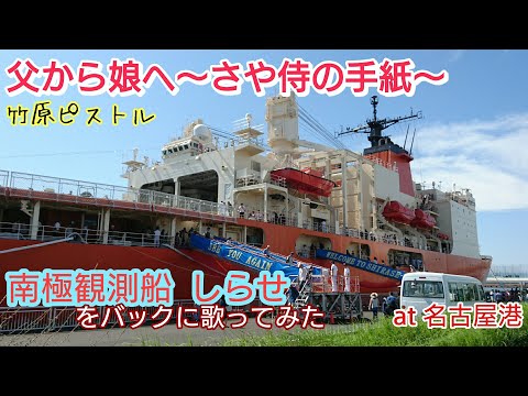 父から娘へ～さや侍の手紙～／竹原ピストル【弾き語りカバーしました】２回目  南極観測船「しらせ」をバックに(説明欄に歌詞記載)