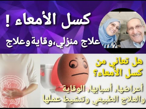 كسل الأمعاء، أعراضها، أسبابها، الوقاية والعلاج وتنشيط عملها