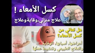 كسل الأمعاء ، أعراضها ، أسبابها ، الوقاية والعلاج وتنشيط عملها #كسل_الامعاء