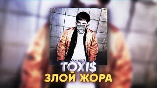 Toxi$ — Злой Жора