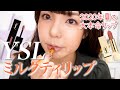【大本命】YSLミルクティリップ紹介！〜手持ちの似たカラーとも比較〜