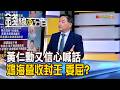 《黃仁勳又信心喊話 鴻海營收封王 真委屈?》【錢線百分百】2026 0714-6│非凡財經新聞│