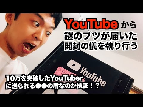 【生配信】YouTubeから謎の物体が届いた【10万人のあれかも!?】