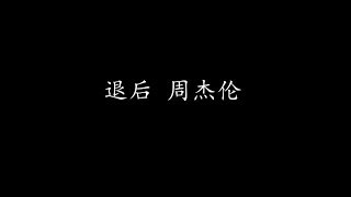 Video thumbnail of "退后 周杰伦 (歌词版)"