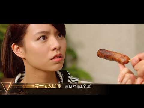 【週末首播】《等一個人咖啡》