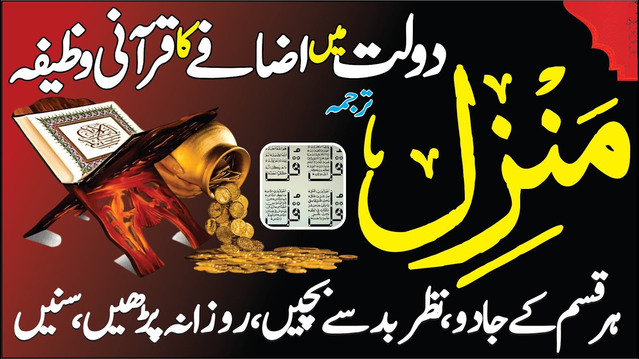 Manzil Dua | منزل (Cure and Protection from Black Magic, Jinn / Evil Spirit Posession)