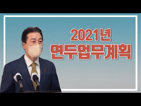 2021 방미통위 연두업무계획 브리핑