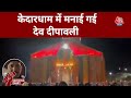 Kedarnath Dham में मनाई गई देव दीपावली, आज आएंगे PM Modi I Reporter Diary