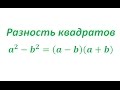 Разность квадратов