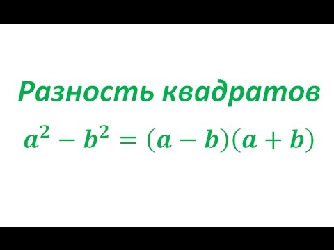 Разность квадратов сумма и разность кубов видеоурок