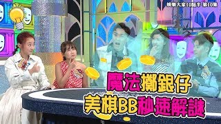 娛樂大家10點半｜Liza Magic 第10集 魔法擲銀仔 美棋BB秒速解謎｜黃美棋｜黃山怡