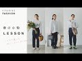 小物で定番コーデを大変身！【春の小物LESSON】｜トレンドカジュアル｜クールマニッシュ｜大人ナチュラル｜キナリノファッション