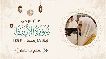 ما تيسر من سورة الأنبياء (١) - ليلة ١٨ رمضان ١٤٤٣