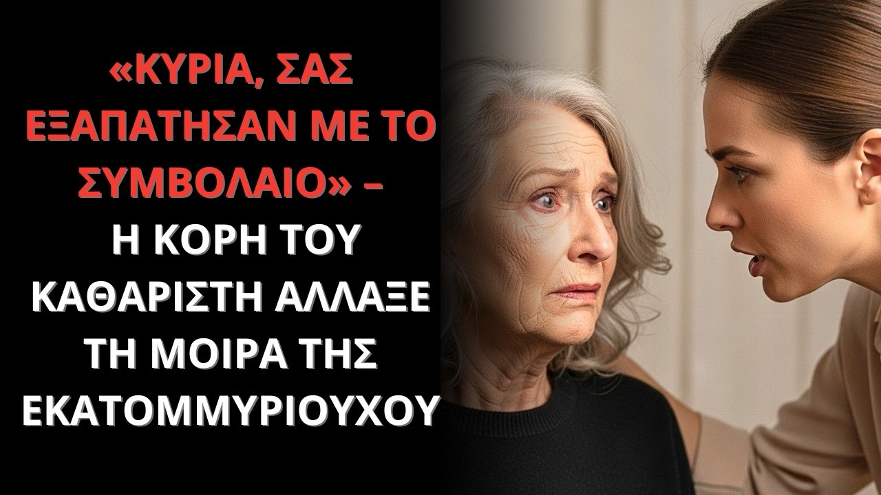 «ΚΥΡΙΑ, ΑΥΤΟ ΤΟ ΣΥΜΒΟΛΑΙΟ ΕΙΝΑΙ ΨΕΥΤΙΚΟ» – Η ΚΟΡΗ ΤΟΥ ΚΑΘΑΡΙΣΤΗ ΕΣΩΣΕ ΤΗΝ ΕΚΑΤΟΜΜΥΡΙΟΥΧΟ...
