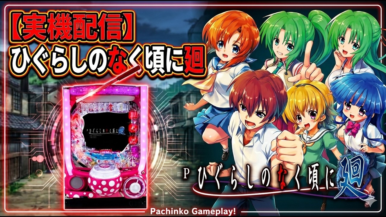 実機配信】Pひぐらしのなく頃に～廻～319ver. 【#パチンコ＃パチスロ 