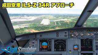 【MSFS2020】Inibuilds A320neo V2 (ベータ版)で成田空港RWY34Rへ着陸
