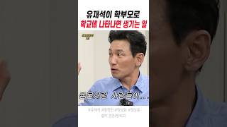 유재석이 학부모로 학교에 나타나면 생기는 일