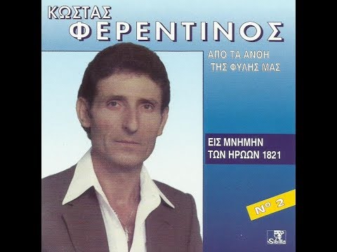 ΚΩΣΤΑΣ ΦΕΡΕΝΤΙΝΟΣ -