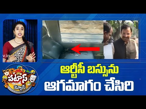 ఆర్టీసీ బస్సును ఆగమాగం చేసిరి | Sajjanar Tweet | BUS damage |Patas News | 10TV
