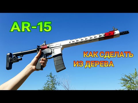 Как сделать AR-15 из дерева своими руками. Деревянный макет винтовки