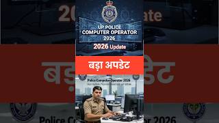 🚨 बड़ी खबर! UP Police Computer Operator 2026 बैच के लिए जरूरी अपडेट 🔥