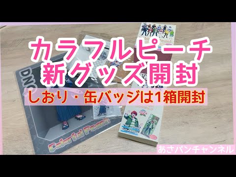 カラフルピーチ新しいグッズ開封！#からぴち #からぴちグッズ