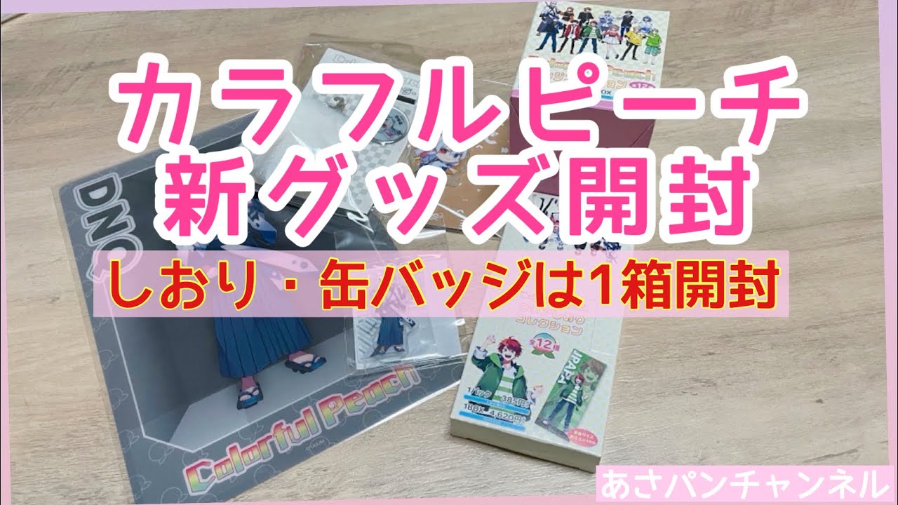 カラフルピーチ新しいグッズ開封！#からぴち #からぴちグッズ