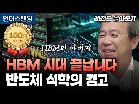 [레전드 몰아보기] HBM 시대 끝나고 HBF 시대 옵니다. 반도체 석학의 경고 (KAIST 전자및전기공학부 김정호 교수)