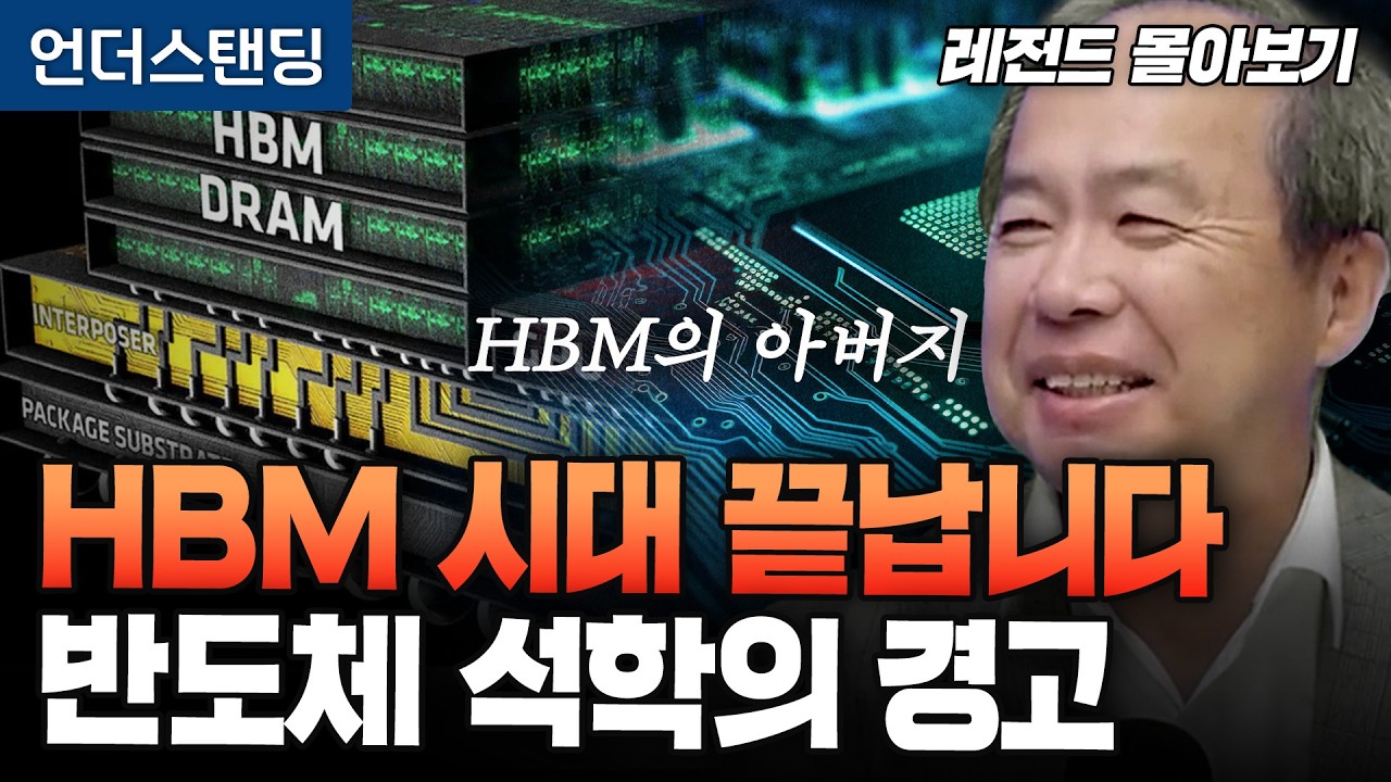 [레전드 몰아보기] HBM 시대 끝나고 HBF 시대 옵니다. 반도체 석학의 경고 (KAIST 전자및전기공학부 김정호 교수)