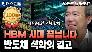 [레전드 몰아보기] HBM 시대 끝나고 HBF 시대 옵니다. 반도체 석학의 경고 (KAIST 전자및전기공학부 김정호 교수)