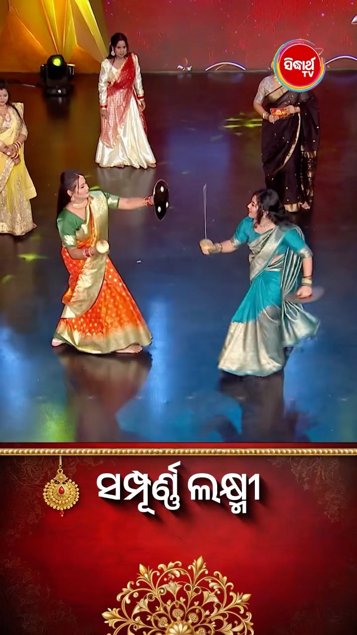 ଭାଉଜଙ୍କ ମଜାଦାର ଲଢେଇ I #SampurnaLaxmi #SidharthTV #SampurnaLaxmi2024 #RealityShow