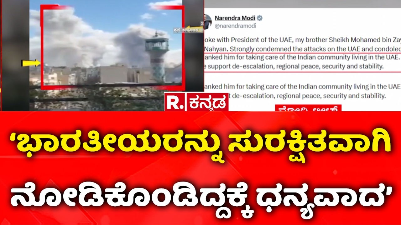 USA-Israel vs Iran War: ‘ಭಾರತೀಯರನ್ನು ಸುರಕ್ಷಿತವಾಗಿ ನೋಡಿಕೊಂಡಿದ್ದಕ್ಕೆ ಧನ್ಯವಾದ’| Iran Attack On Dubai