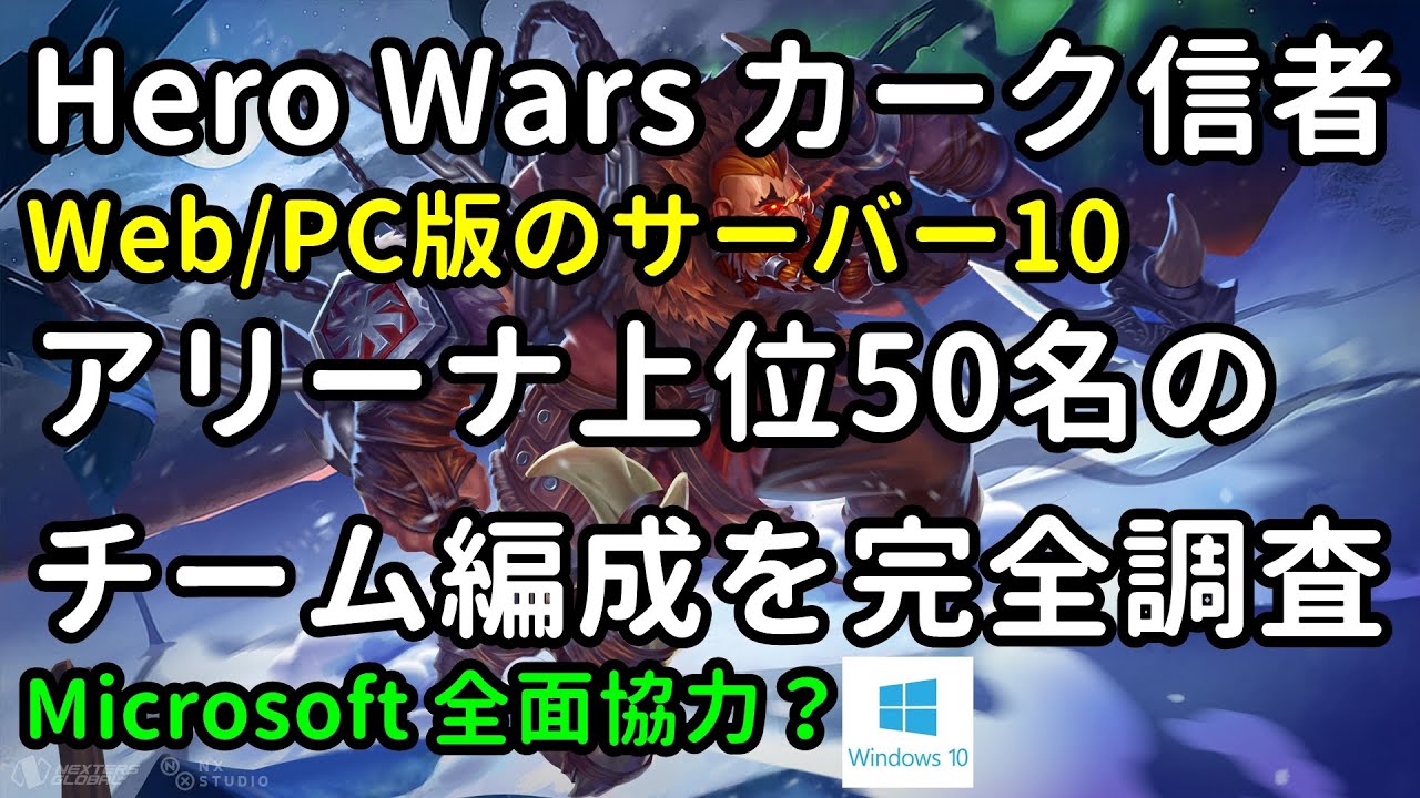 アリーナ上位50名のチーム編成を完全調査 Web Pc版のサーバー10 ヒーローウォーズ Web Pc版 Hero Wars Youtube